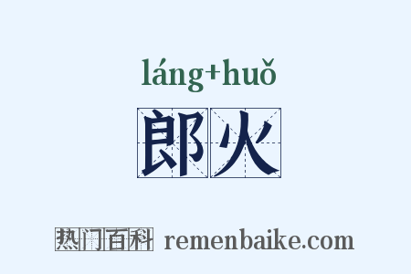 郎火是什么意思的图片